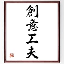 Amazon.co.jp: 四字熟語「創意工夫」手書き書道色紙額／受注後の